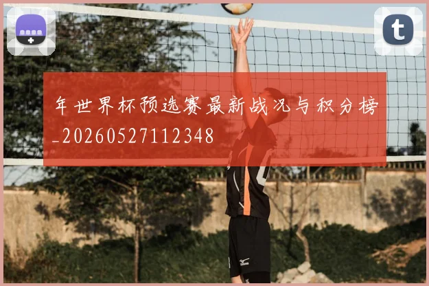 年世界杯预选赛最新战况与积分榜_20260527112348