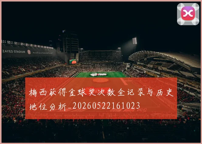 梅西获得金球奖次数全记录与历史地位分析_20260522161023