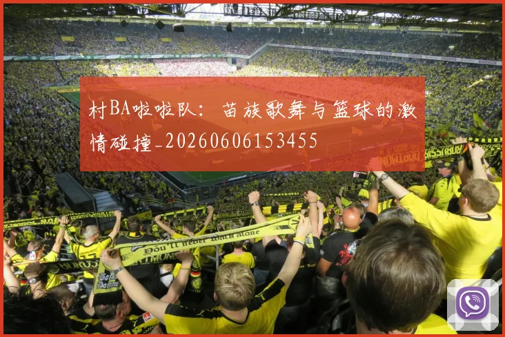村BA啦啦队:苗族歌舞与篮球的激情碰撞_20260606153455