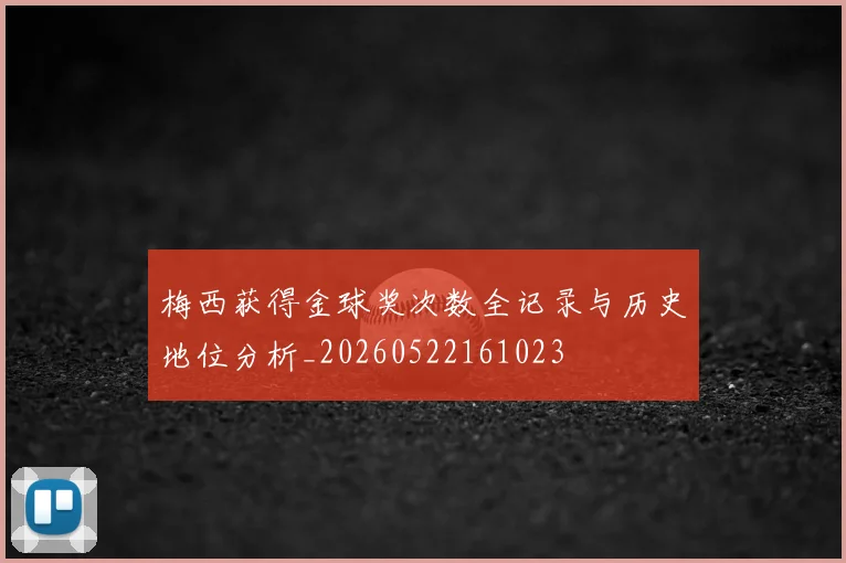 梅西获得金球奖次数全记录与历史地位分析_20260522161023