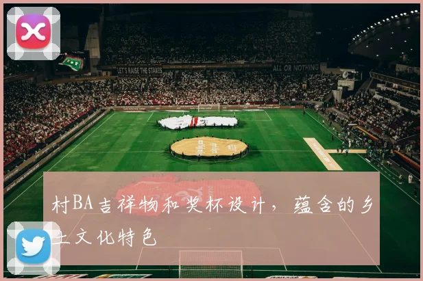 村BA吉祥物和奖杯设计,蕴含的乡土文化特色