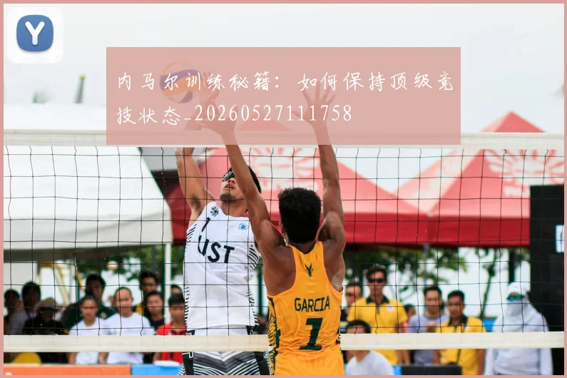 内马尔训练秘籍:如何保持顶级竞技状态_20260527111758