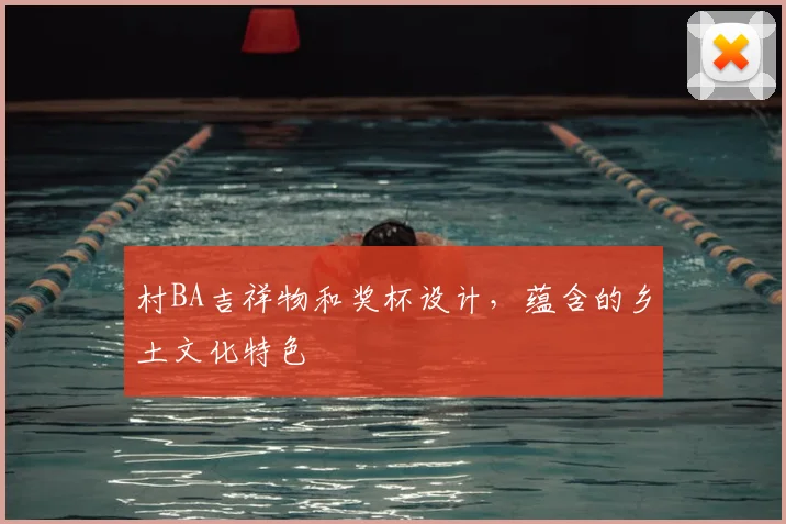 村BA吉祥物和奖杯设计,蕴含的乡土文化特色